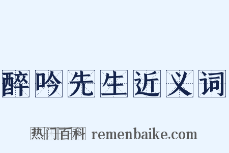醉吟先生近义词是什么意思的图片